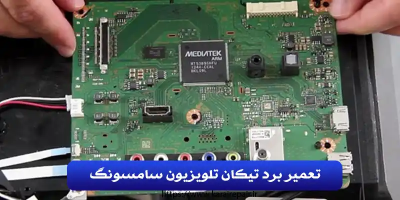 تعمیر برد تیکان تلویزیون سامسونگ در کرج