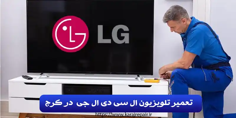 تعمیر تلویزیون ال سی دی ال جی در کرج