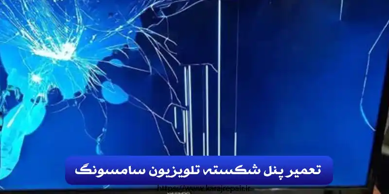 تعمیر پنل شکسته تلویزیون سامسونگ در کرج
