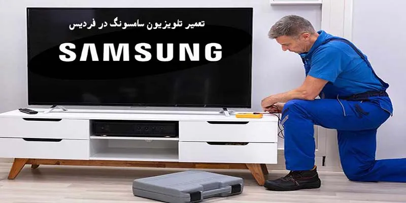 تعمیرات تلویزیون سامسونگ در فردیس کرج