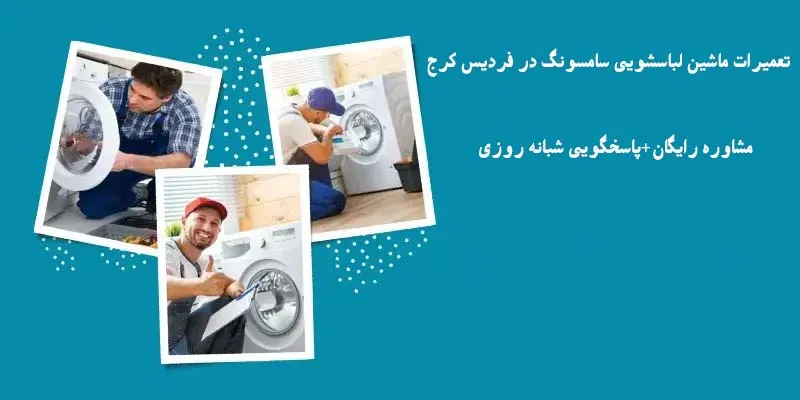 نمایندگی تعمیرات لباسشویی سامسونگ در فردیس کرج