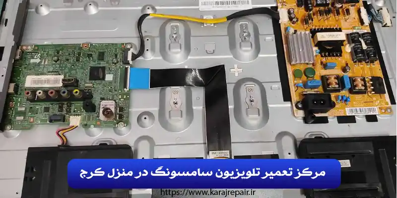 مرکز تعمیر تلویزیون سامسونگ در منزل کرج