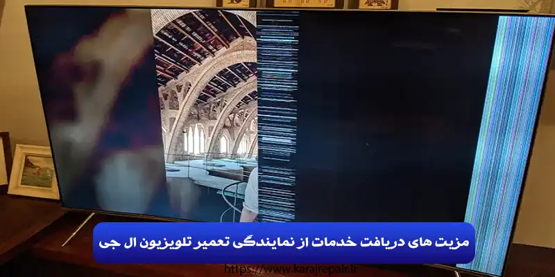 تعمیرات تلویزیون lg در کرج