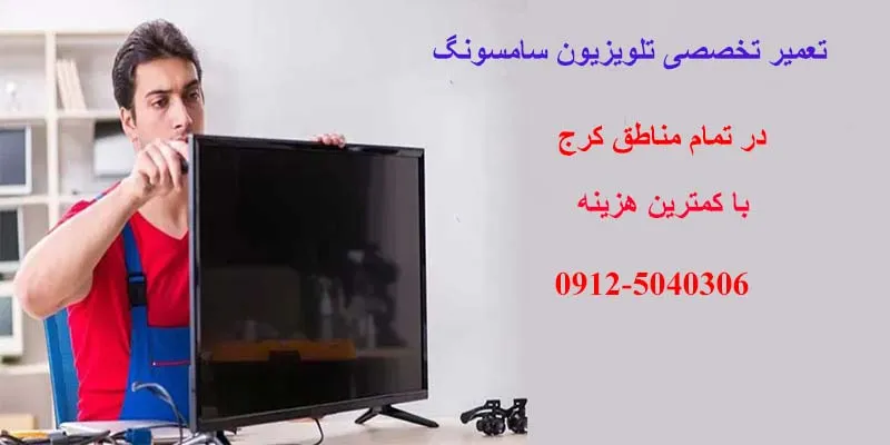 نمایندگی تعمیر تلویزیون سامسونگ در کرج