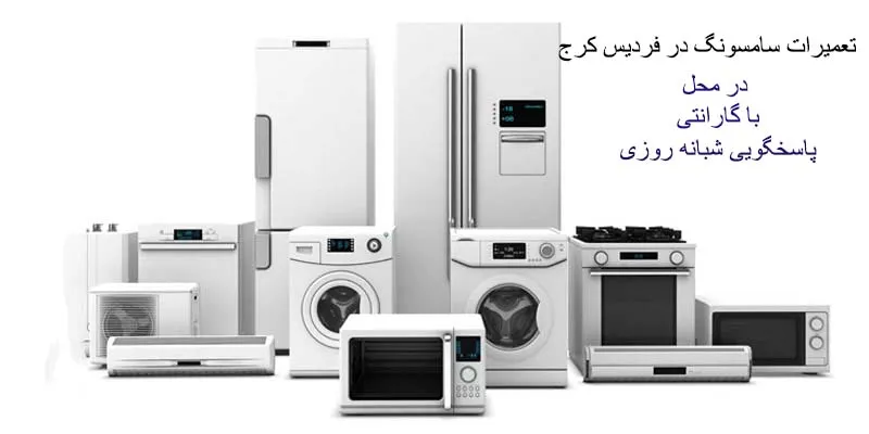 نمایندگی تعمیرات سامسونگ در فردیس کرج