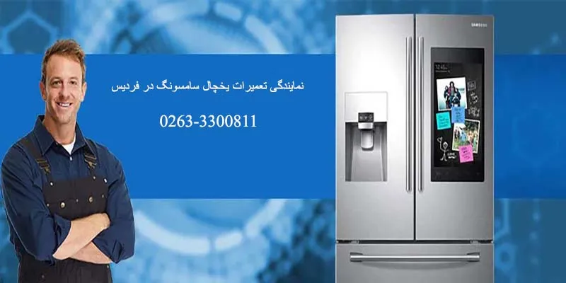 نمایندگی تعمیرات یخچال سامسونگ در فردیس کرج