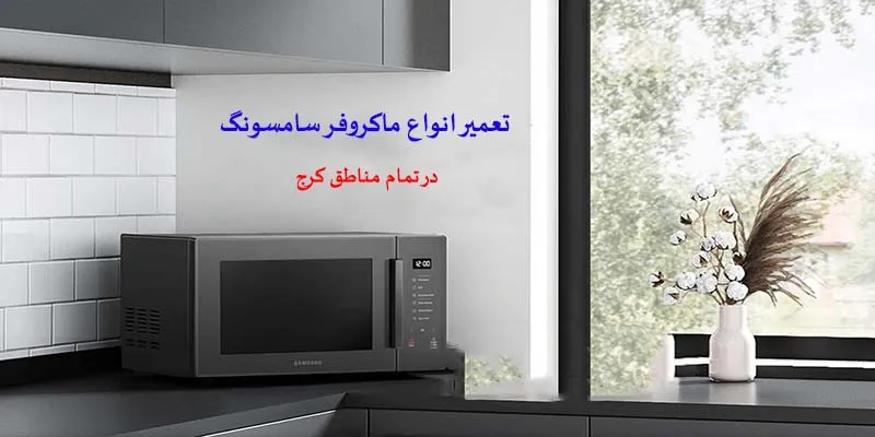 تعمیرات ماکروفر سامسونگ در کرج