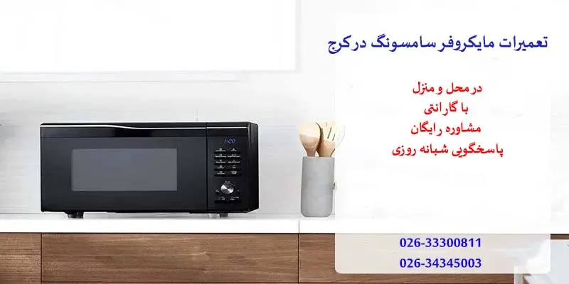تعمیرات مایکروفر سامسونگ در کرج