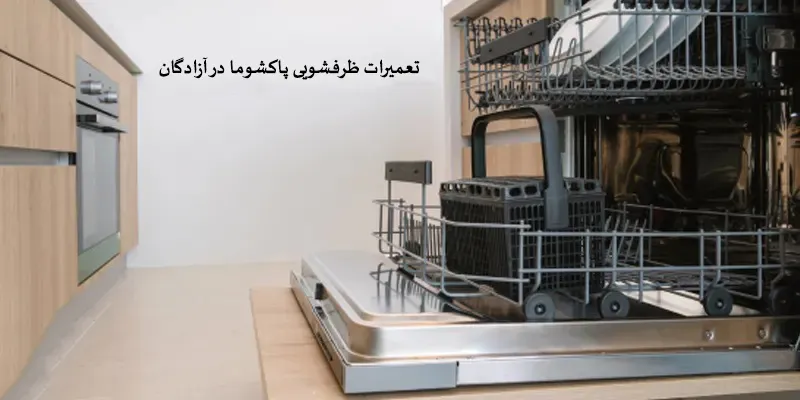 نمایندگی تعمیرات ظرفشویی پاکشوما در آزادگان