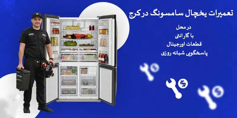 تعمیر یخچال سامسونگ در کرج