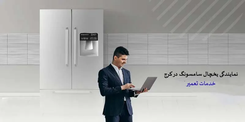 نمایندگی تعمیرات یخچال سامسونگ در کرج