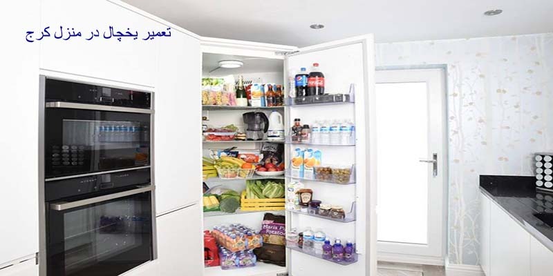 تعمیر یخچال در منزل کرج