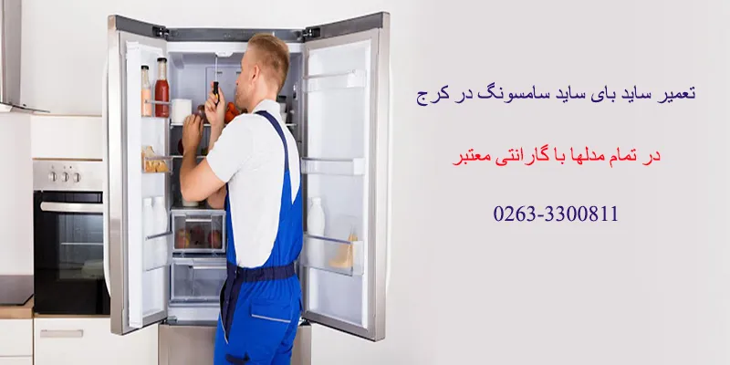 نمایندگی تعمیر ساید بای ساید سامسونگ در کرج