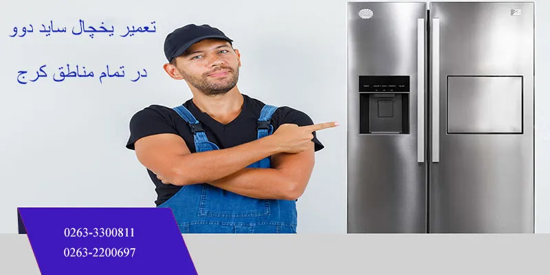 تعمیر یخچال ساید دوو در کرج