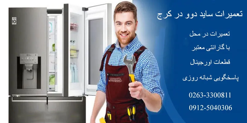 تعمیرات ساید بای ساید دوو در کرج