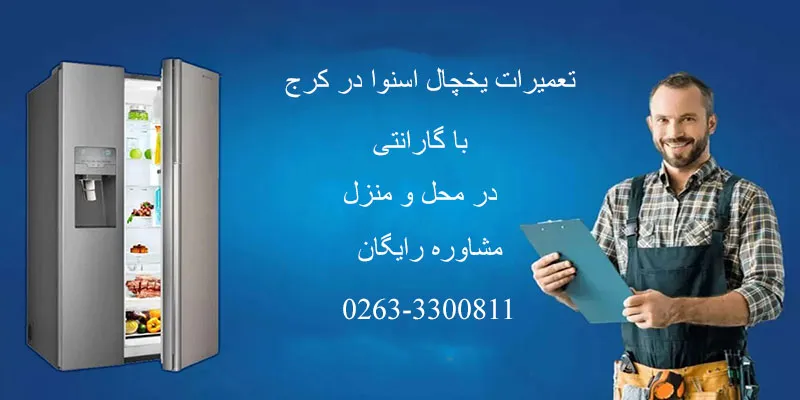 نمایندگی تعمیرات یخچال اسنوا در کرج