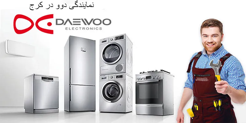 نمایندگی دوو در کرج