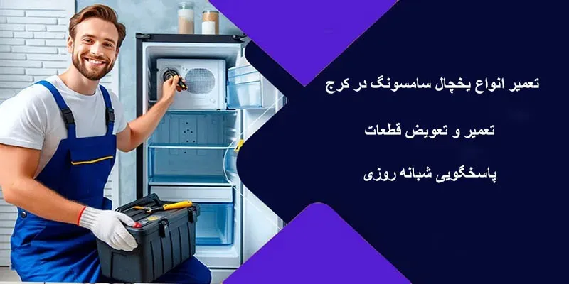تعمیر انواع یخچال سامسونگ در کرج