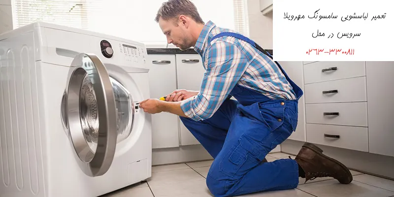 تعمیرات لباسشویی سامسونگ در مهرویلا