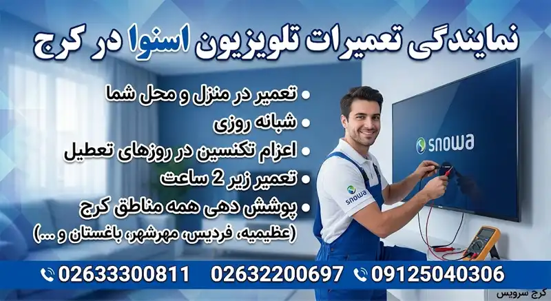 نمایندگی تعمیرات تلویزیون اسنوا در کرج