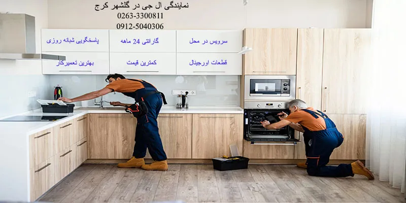 نمایندگی ال جی در گلشهر کرج