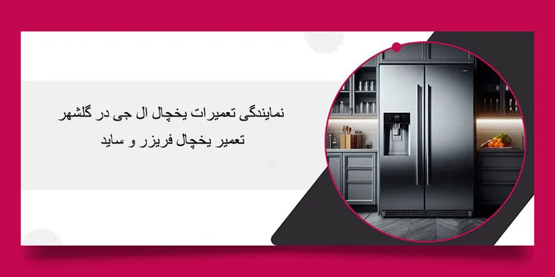 نمایندگی تعمیرات یخچال ال جی در گلشهر کرج