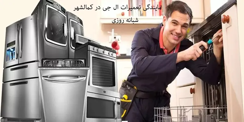 نمایندگی تعمیرات ال جی در کمالشهر