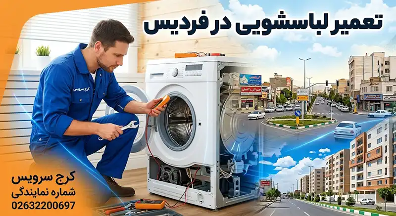 تعمیر لباسشویی در فردیس