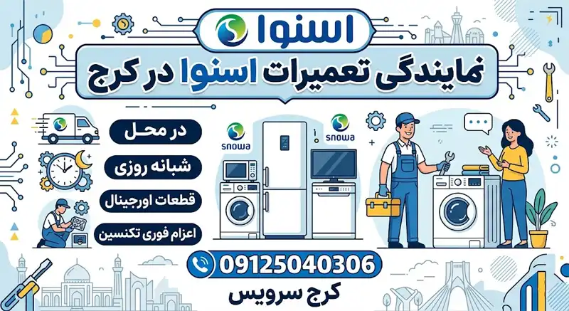 نمایندگی تعمیرات اسنوا در کرج
