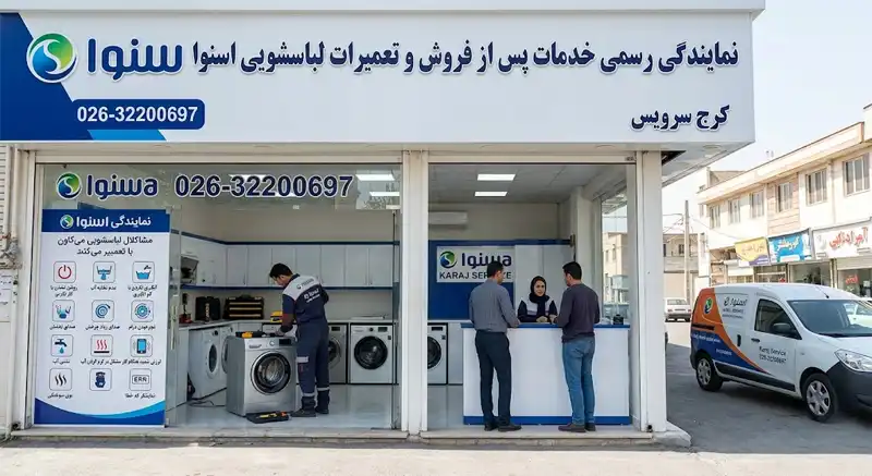 نمایندگی لباسشویی اسنوا در کرج