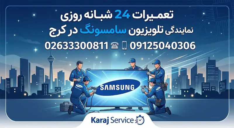 تعمیرات شبانه روزی نمایندگی تلویزیون سامسونگ در کرج