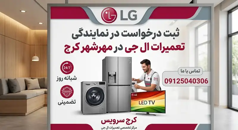 نمایندگی ال جی در مهرشهر کرج