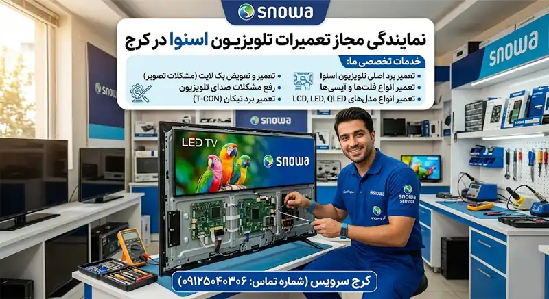خدمات نمایندگی تعمیرات تلویزیون اسنوا در کرج