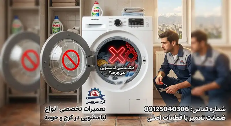 علت نچرخیدن دیگ لباسشویی