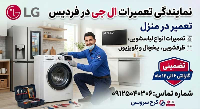 نمایندگی تعمیرات ال جی در فردیس