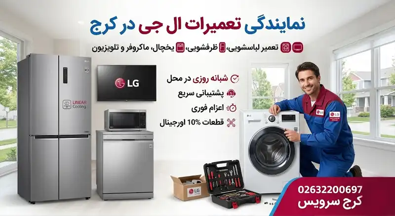 نمایندگی تعمیرات ال جی در کرج