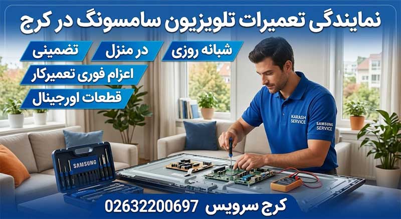 نمایندگی تعمیرات تلویزیون سامسونگ در کرج