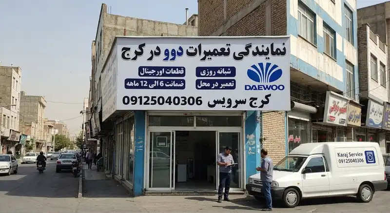 نمایندگی تعمیرات دوو در کرج