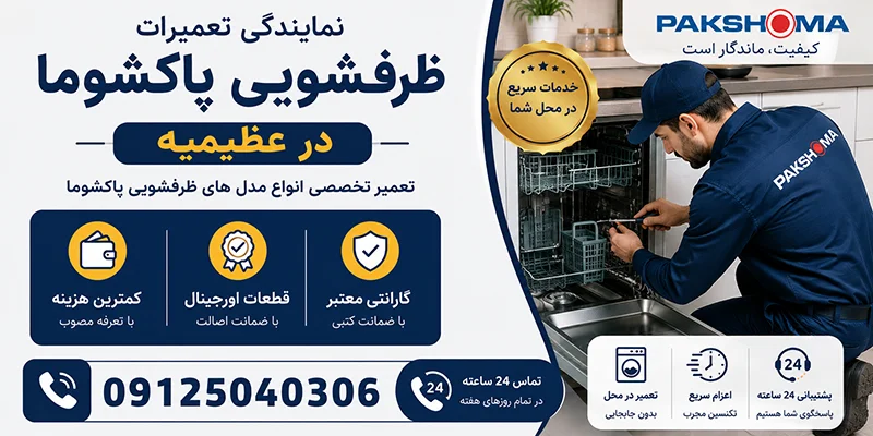 نمایندگی تعمیرات ظرفشویی پاکشوما در عظیمیه