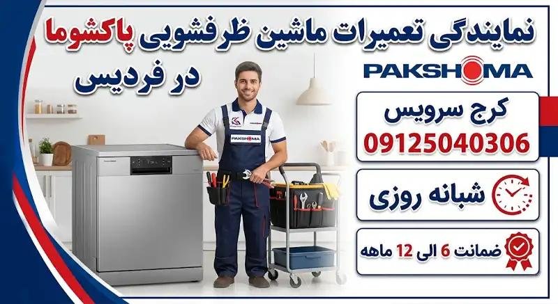 نمایندگی تعمیرات ظرفشویی پاکشوما در کرج