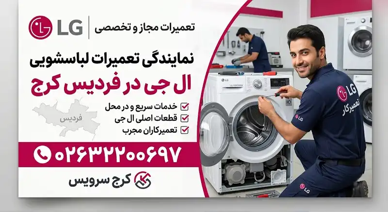 نمایندگی تعمیرات لباسشویی ال جی در فردیس