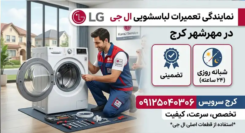 نمایندگی تعمیرات لباسشویی ال جی در مهرشهر کرج
