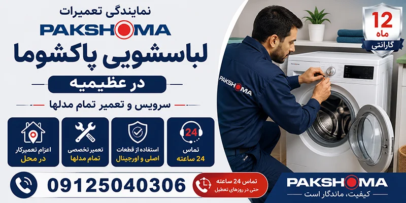 نمایندگی تعمیرات لباسشویی پاکشوما در عظیمیه
