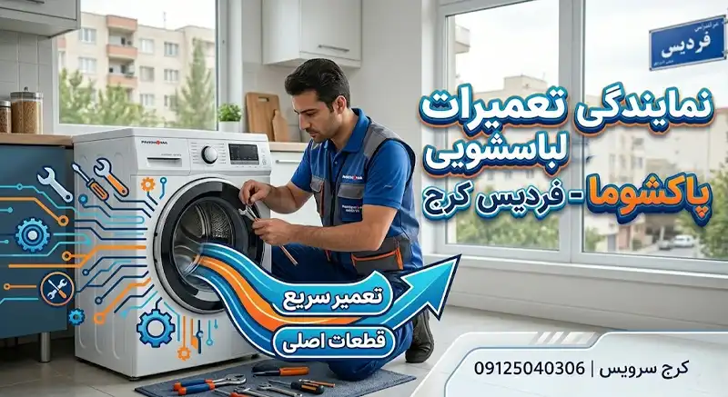نمایندگی تعمیرات لباسشویی پاکشوما در فردیس