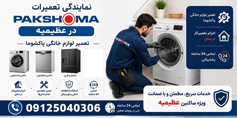 نمایندگی تعمیرات پاکشوما در عظیمیه