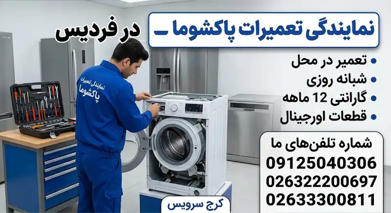 نمایندگی تعمیرات پاکشوما در فردیس