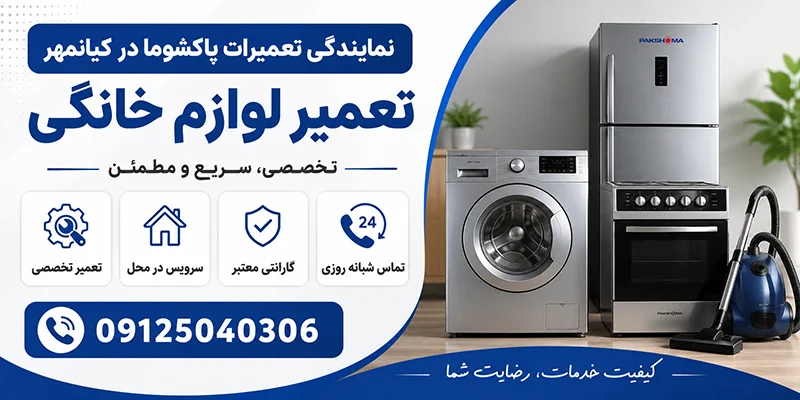نمایندگی تعمیرات پاکشوما در کیانمهر