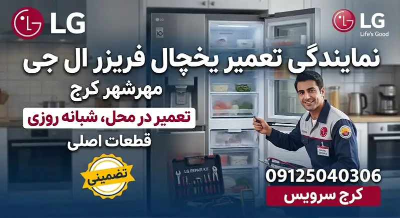 نمایندگی تعمیرات یخچال فریزر ال جی در مهرشهر
