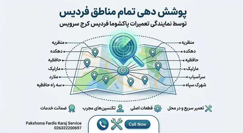 لیست بهترین نمایندگی پاکشوما فردیس
