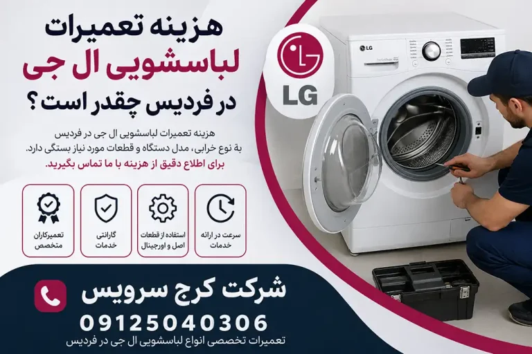 هزینه تعمیرات در نمایندگی تعمیرات ال جی فردیس